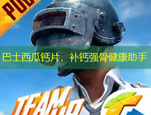 巴士西瓜钙片，补钙强骨健康助手