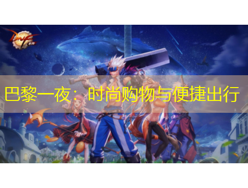 巴黎一夜：时尚购物与便捷出行