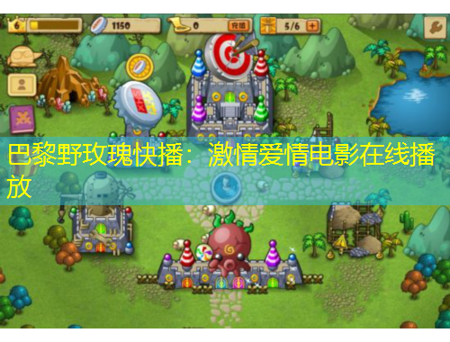 巴黎野玫瑰快播：激情爱情电影在线播放