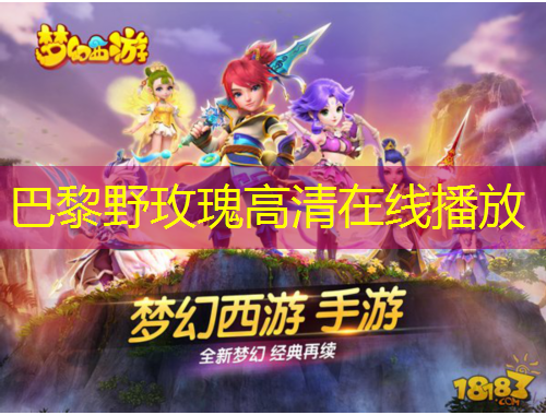 巴黎野玫瑰高清在线播放