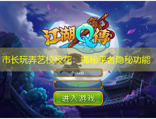 市长玩弄艺校校花：揭秘平台隐秘功能