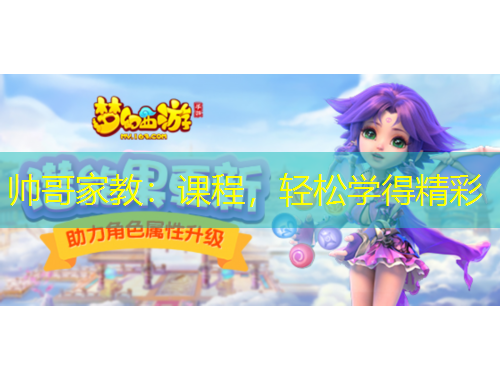 帅哥家教：课程，轻松学得精彩