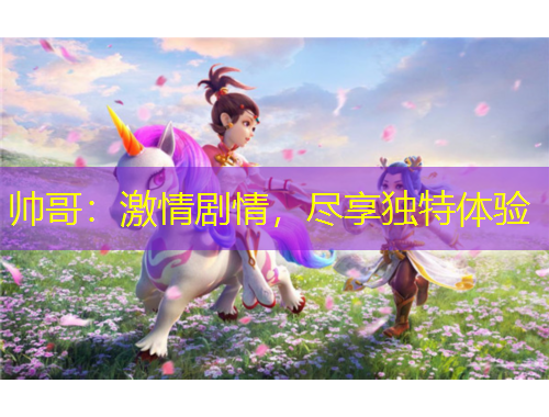 帅哥：激情剧情，尽享独特体验