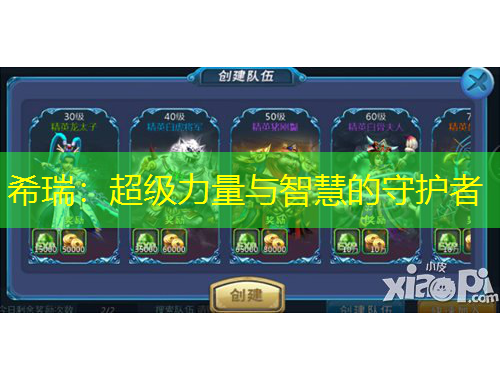 希瑞：超级力量与智慧的守护者