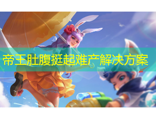 帝王肚腹挺起难产解决方案