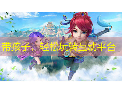 带孩子，轻松玩转互动平台
