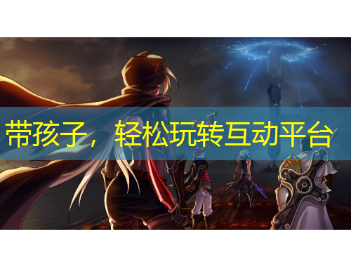 带孩子，轻松玩转互动平台