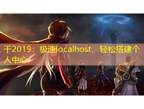 干2019：极速localhost，轻松搭建个人中心