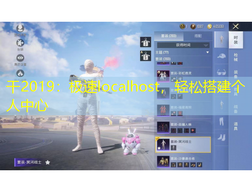 干2019：极速localhost，轻松搭建个人中心