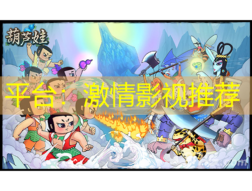 平台：激情影视推荐