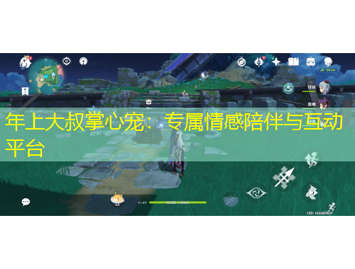 年上大叔掌心宠：专属情感陪伴与互动平台