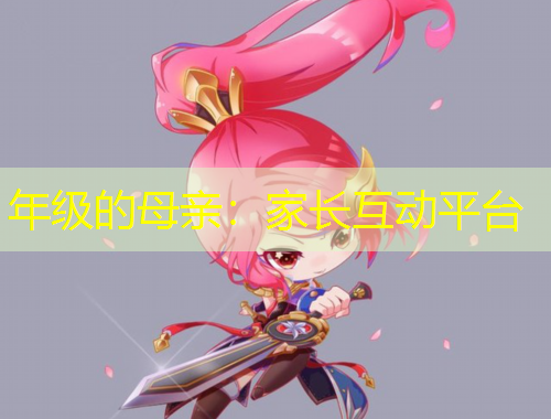 年级的母亲：家长互动平台