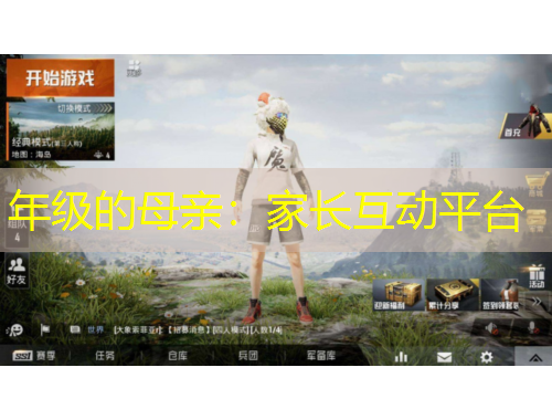 年级的母亲：家长互动平台
