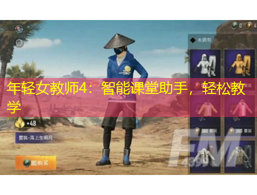年轻女教师4：智能课堂助手，轻松教学