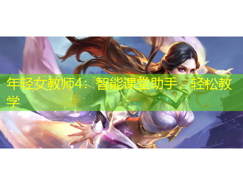 年轻女教师4：智能课堂助手，轻松教学