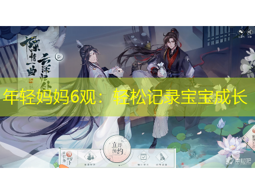 年轻妈妈6观：轻松记录宝宝成长