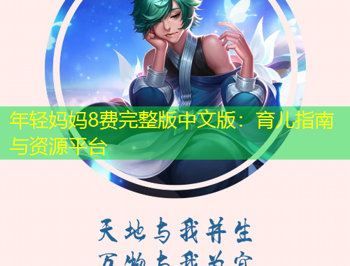 年轻妈妈8费完整版中文版：育儿指南与资源平台