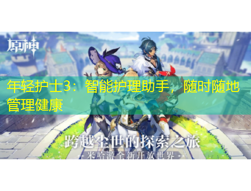 年轻护士3：智能护理助手，随时随地管理健康