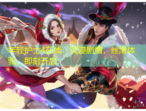 年轻护士4在线：沉浸剧情，丝滑体验，即刻开启