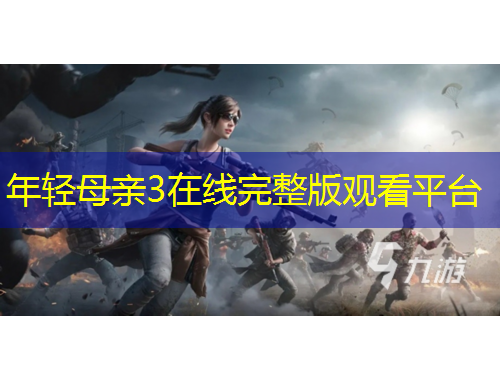 年轻母亲3在线完整版观看平台
