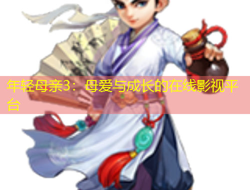 年轻母亲3：母爱与成长的在线影视平台