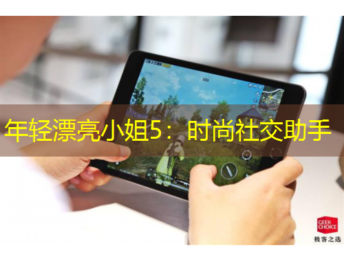 年轻漂亮小姐5：时尚社交助手