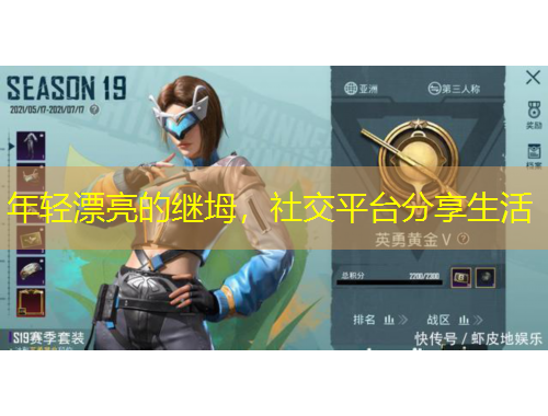 年轻漂亮的继坶，社交平台分享生活