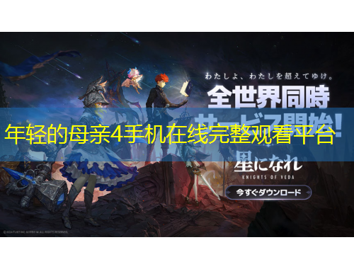 年轻的母亲4手机在线完整观看平台