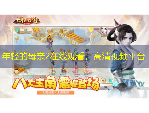 年轻的母亲2在线观看，高清视频平台