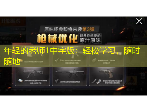 年轻的老师1中字版：轻松学习，随时随地