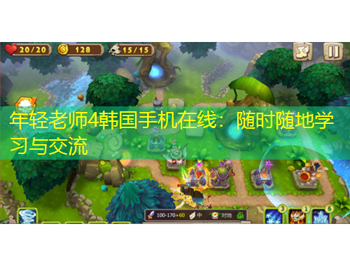 年轻老师4韩国手机在线：随时随地学习与交流