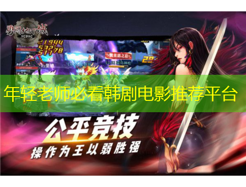 年轻老师必看韩剧电影推荐平台