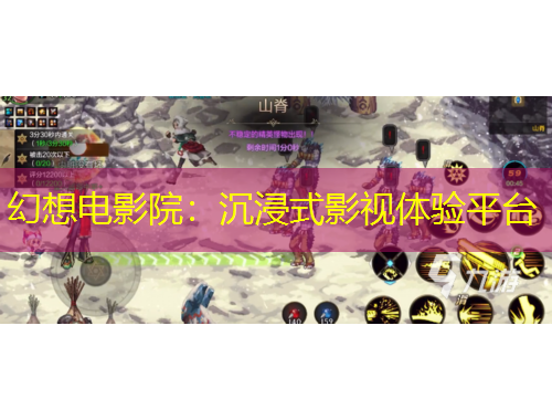 幻想电影院：沉浸式影视体验平台