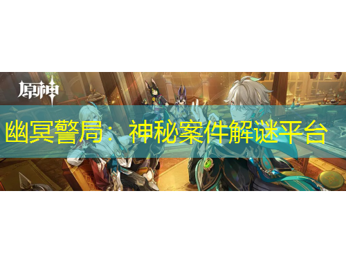 幽冥警局：神秘案件解谜平台