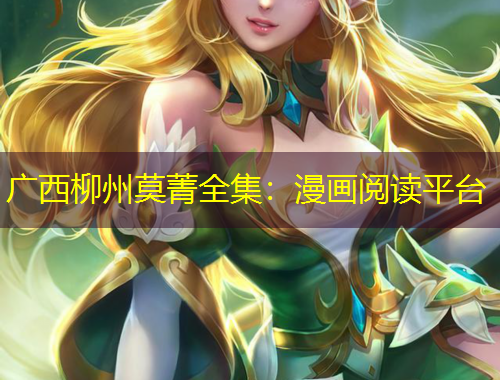 广西柳州莫菁全集:漫画阅读平台
