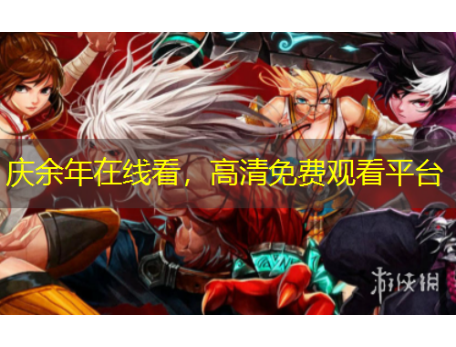庆余年在线看，高清免费观看平台