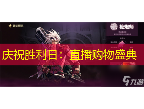 庆祝胜利日：直播购物盛典