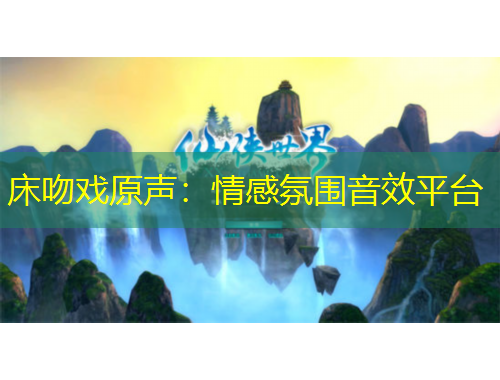 床吻戏原声：情感氛围音效平台