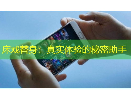 床戏替身：真实体验的秘密助手