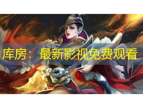 库房：最新影视免费观看