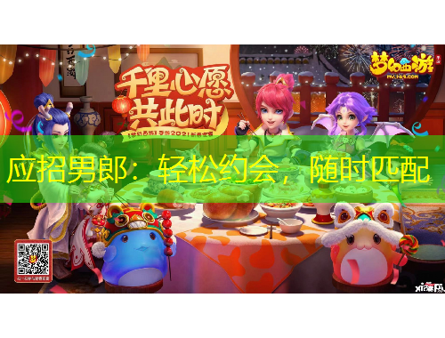 应招男郎：轻松约会，随时匹配