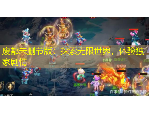 废都未删节版：探索无限世界，体验独家剧情