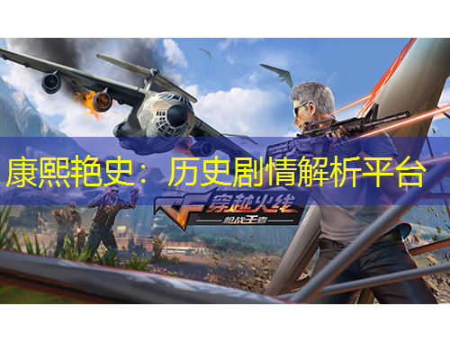 康熙艳史：历史剧情解析平台