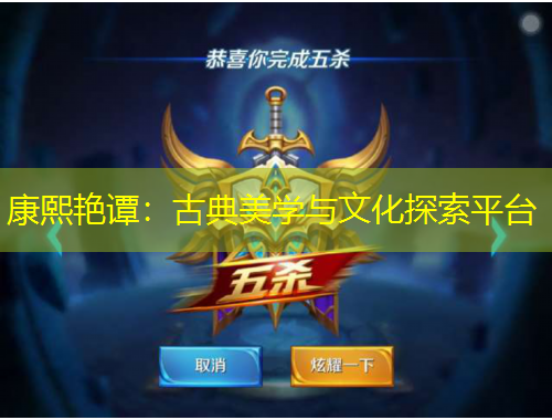 康熙艳谭：古典美学与文化探索平台