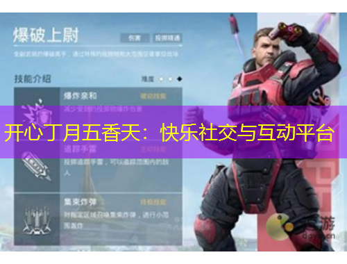 开心丁月五香天：快乐社交与互动平台