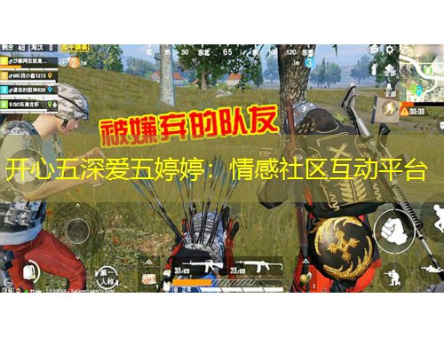 开心五深爱五婷婷：情感社区互动平台