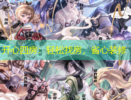 开心四房：轻松找房，省心装修