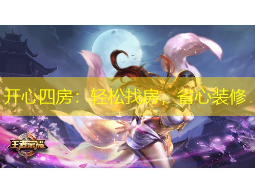 开心四房：轻松找房，省心装修