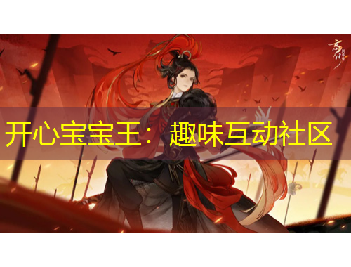 开心宝宝王：趣味互动社区