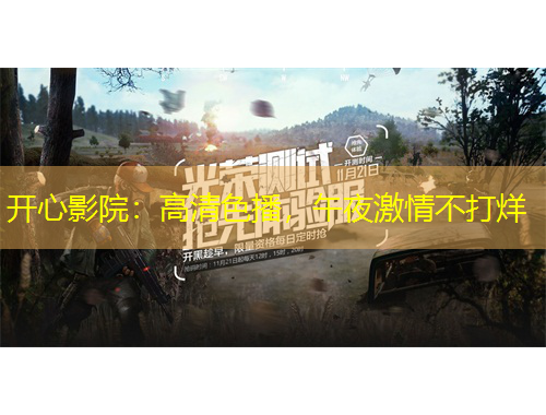 开心影院：高清色播，午夜激情不打烊